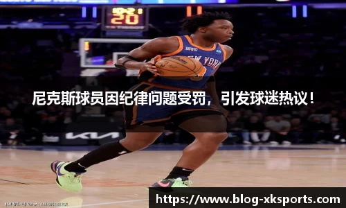 尼克斯球员因纪律问题受罚，引发球迷热议！