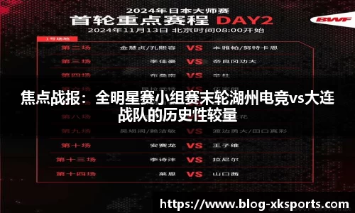 焦点战报：全明星赛小组赛末轮湖州电竞vs大连战队的历史性较量
