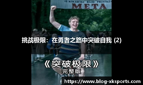 挑战极限：在勇者之路中突破自我 (2)