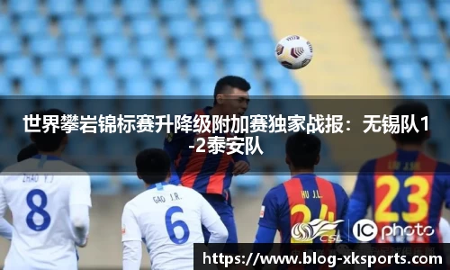 世界攀岩锦标赛升降级附加赛独家战报：无锡队1-2泰安队