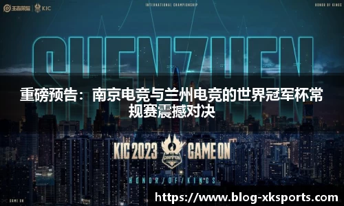重磅预告：南京电竞与兰州电竞的世界冠军杯常规赛震撼对决