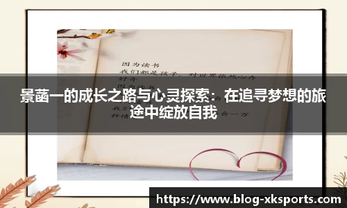 景菡一的成长之路与心灵探索：在追寻梦想的旅途中绽放自我