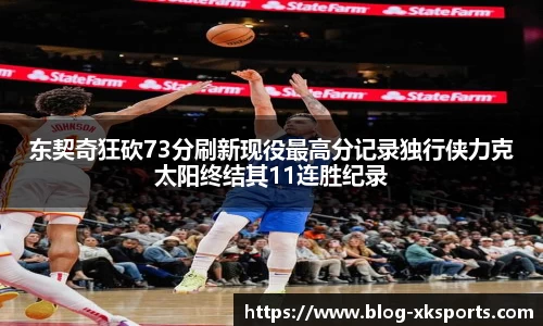 东契奇狂砍73分刷新现役最高分记录独行侠力克太阳终结其11连胜纪录