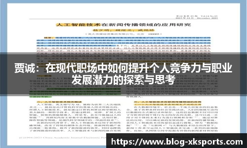 贾诚：在现代职场中如何提升个人竞争力与职业发展潜力的探索与思考