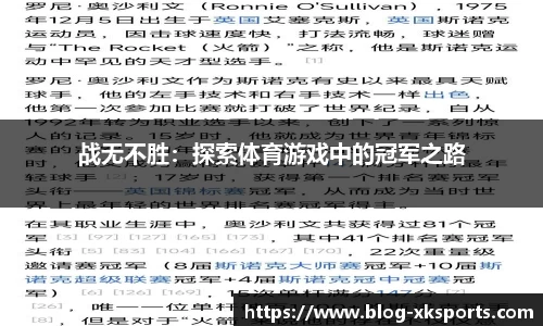 战无不胜：探索体育游戏中的冠军之路